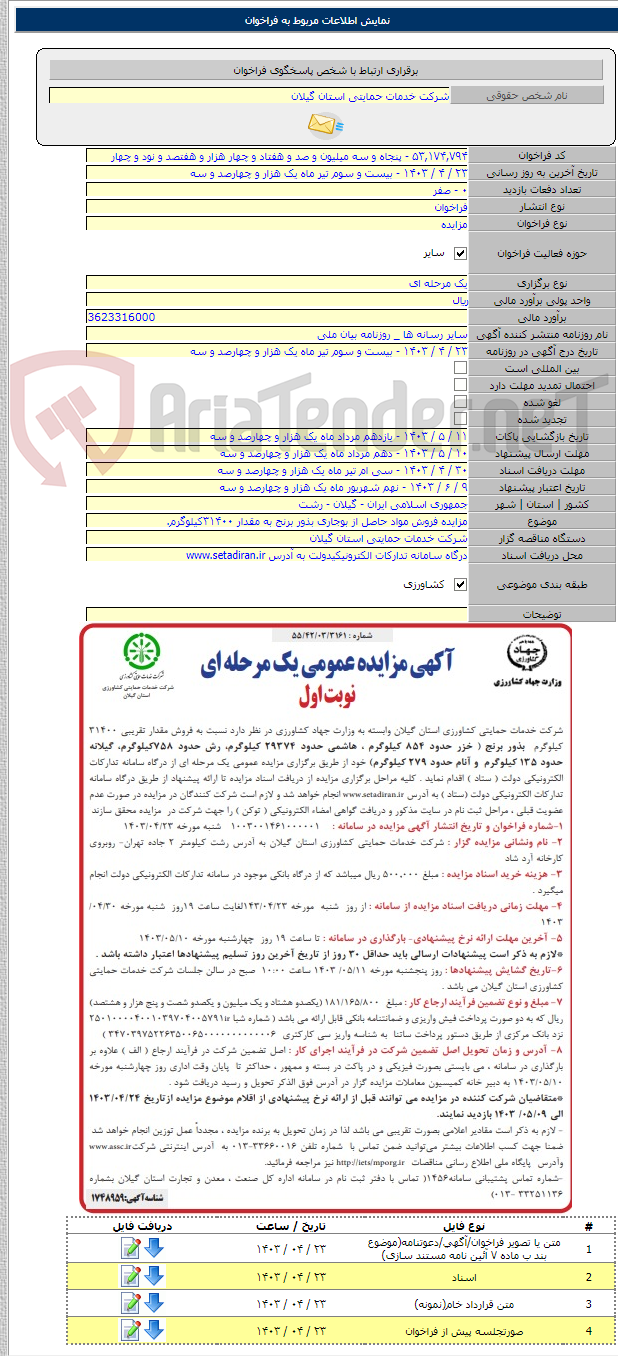 تصویر کوچک آگهی مزایده فروش مواد حاصل از بوجاری بذور برنج به مقدار ۳۱۴۰۰کیلوگرم.