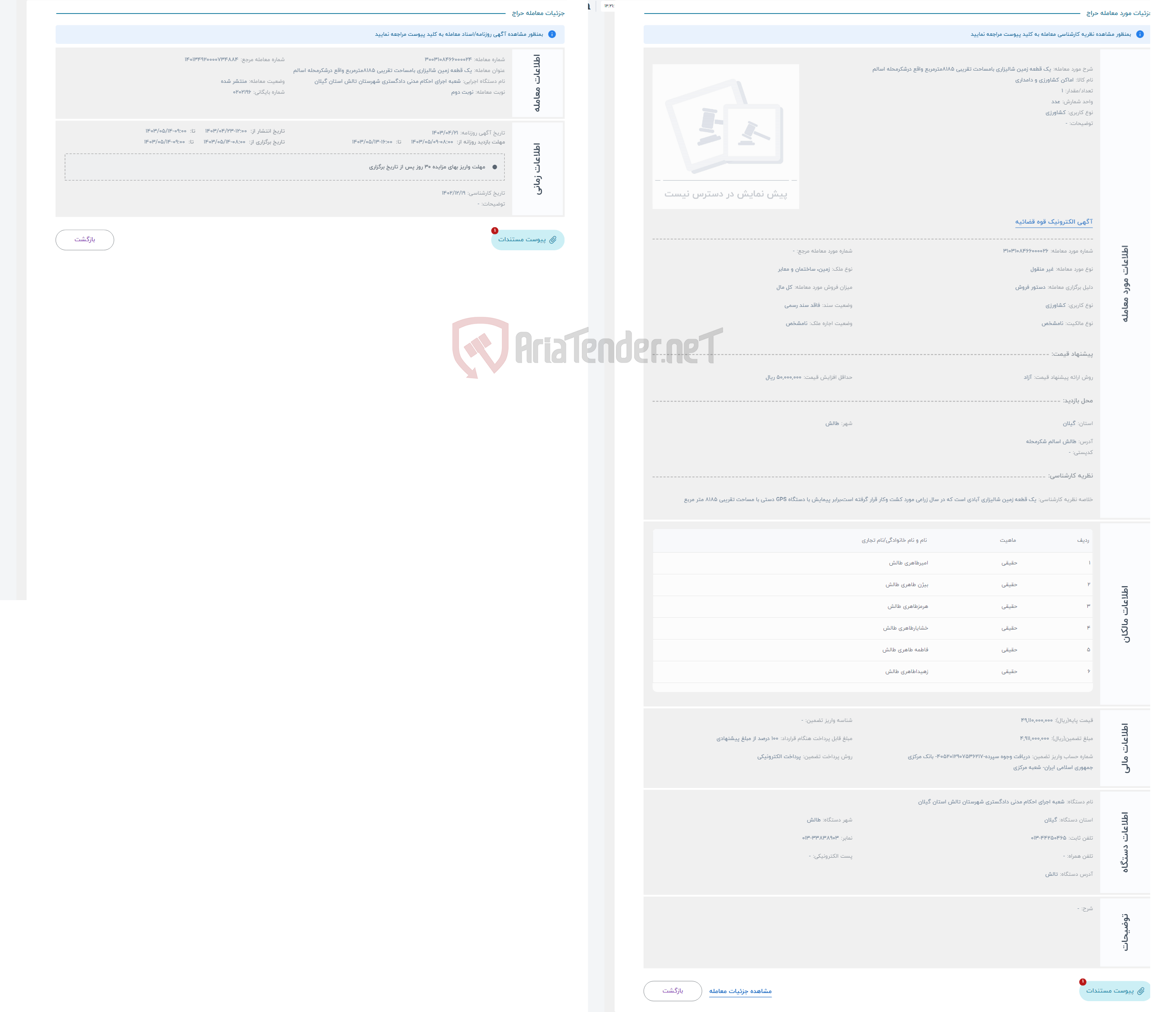 تصویر کوچک آگهی حراج یک قطعه زمین شالیزاری بامساحت تقریبی 8185مترمربع واقع درشکرمحله اسالم