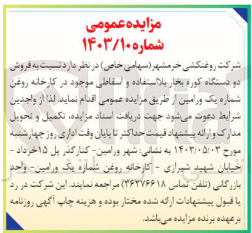 تصویر کوچک آگهی فروش دو دستگاه کوره بخار بلا استفاده و اسقاطی موجود در کارخانه روغن شماره یک و