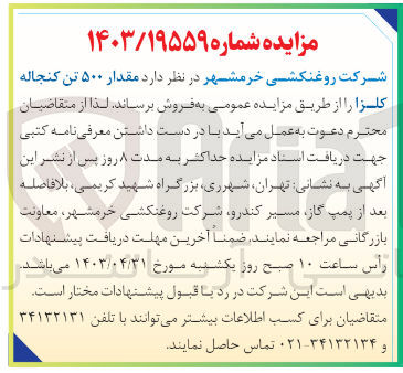 تصویر کوچک آگهی فروش مقدار ۵۰۰ تن کنجاله کلزا 