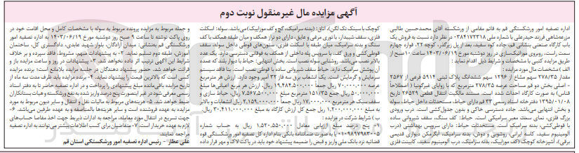 تصویر کوچک آگهی فروش مقدار ۲۷۸/۳۵ سهم مشاع از ۱۲۹۶ سهم ششدانگ پلاک ثبتی ۵۹۱۴ فرعی از ۲۵۶۷ اصلی بخش دو هم مساحت عرضه ۲۷۸/۳۵ متر مربع