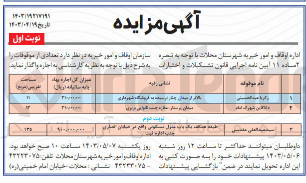 تصویر کوچک آگهی اجاره تعدادی از موقوفات