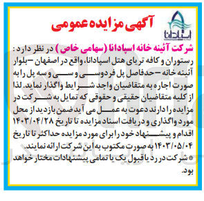 تصویر کوچک آگهی واگذاری رستوران و کافه تریای هتل اسپادانا واقع در اصفهان بلوار آئینه خانه حد فاصل پل فردوسی و سی و سه پل به صورت اجاره