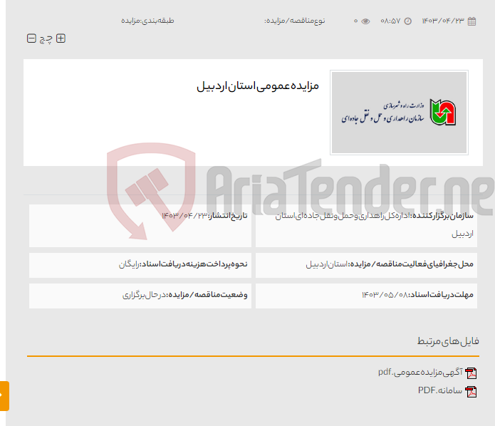 تصویر کوچک آگهی مزایده عمومی استان اردبیل