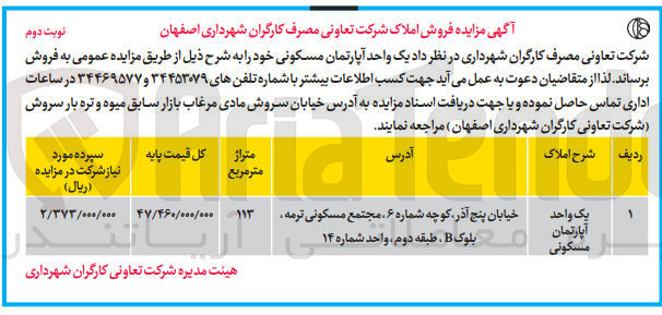 تصویر کوچک آگهی فروش یک واحد آپارتمان مسکونی به متراژ113 