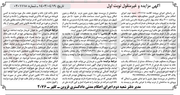 تصویر کوچک آگهی کلاسه : 021115
فروش سه دانگ مشاع از ششدانگ یک باب خانه به شماره یک فرعی از 1907 اصلی به مساحت 40 مترمربع