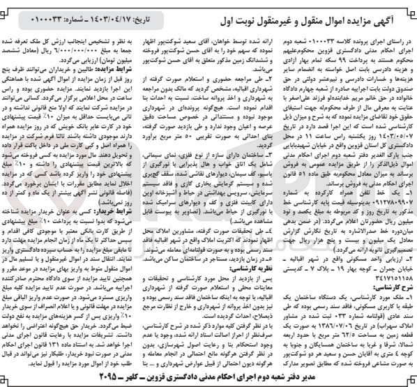 تصویر کوچک آگهی کلاسه : 0100033
فروش 
1- یک خط تلفن همراه کارکرده به شماره 09127809907
2- یک دستگاه ساختمان یک طبقه با کاربری مسکونی به مساحت 62/5 مترمربع