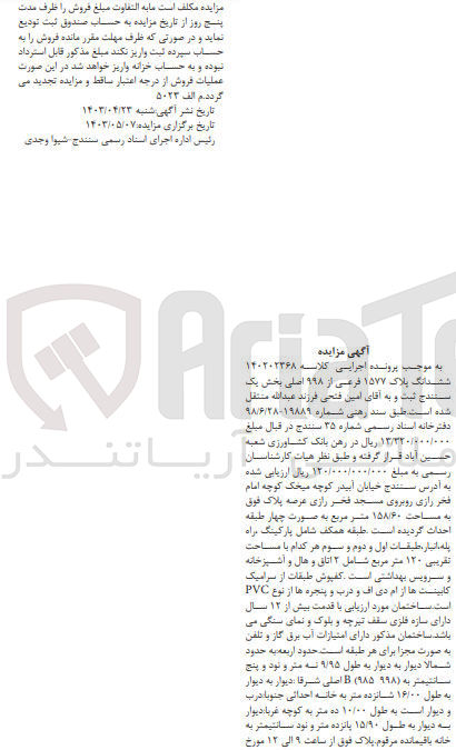 تصویر کوچک آگهی پرونده اجرایی کلاسه :140202368
فروش ششدانگ پلاک 1577