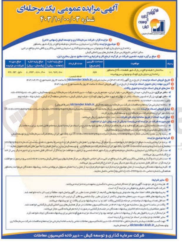 تصویر کوچک آگهی واگذاری استیجاری ساختمان دو طبقه واقع در پارک شهر به منظور راه اندازی دنیای بازی کودک و نوجوان سرپوشیده و واگذاری استیجاری فضایی با کاربری کافی شاپ واقع در لابی سالن اجلاس خلیج فارس مرکز همایش های بین المللی کیش