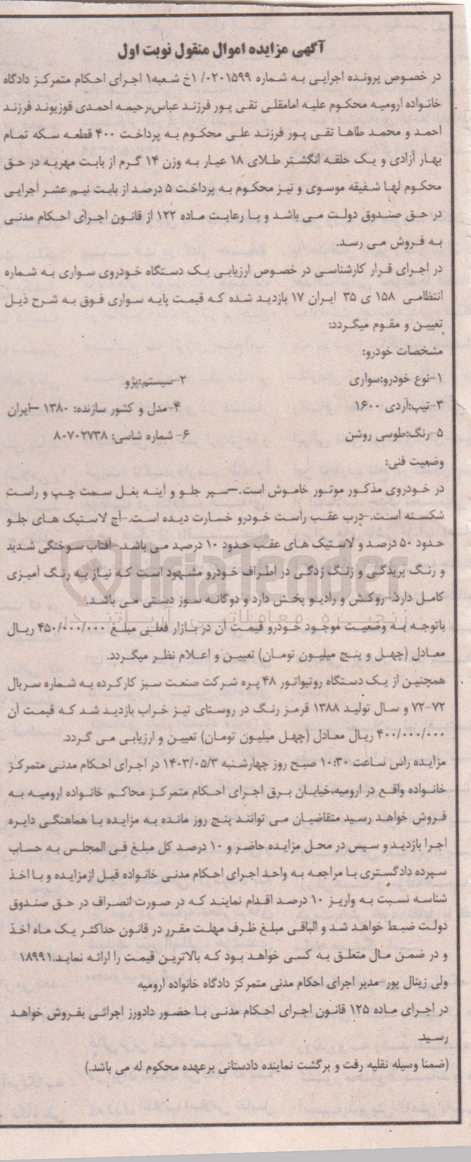تصویر کوچک آگهی پرونده اجرایی به شماره :0201599
فروش یک دستگاه خودروی سواری پژو آردی