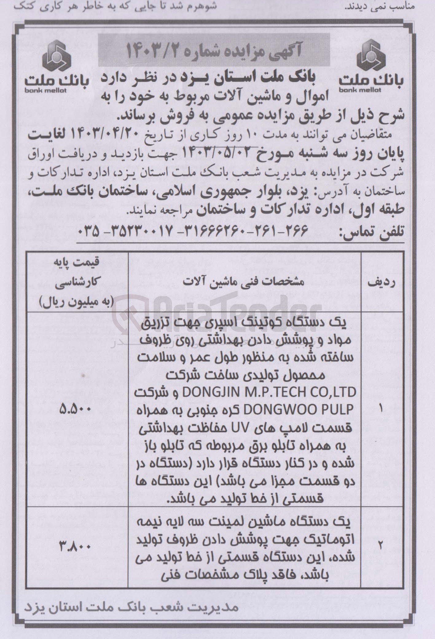 تصویر کوچک آگهی فروش یک دستگاه کوتینگ اسپری جهت تزریق مواد و پوشش دادن بهداشتی رو ظروف ساخته شده به منظور طول عمر و سلامت محصول و یک دستگاه ماشین لمینت سه لایه نیمه اتوماتیک جهت پوشش دادن ظروف تولید شده 