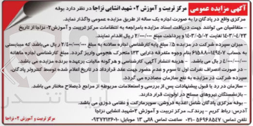 تصویر کوچک آگهی واگذاری بوفه مرکزی واقع در پادگان به صورت اجازه یک ساله