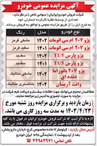 تصویر کوچک آگهی فروش تعدادی از وسایط نقلیه کارکرده خسارتی خود به شرح ذیل:
پژو 207 ام سی اتومات مدل 1402
پژو 207 ام سی اتومات مدل 1401
پژو پارس tu5 مدل 1402
پژو پارس tu5 مدل 1401
پژو 207 پانوراما دنده ای مدل 1402
وانت آریسان مدل 1402