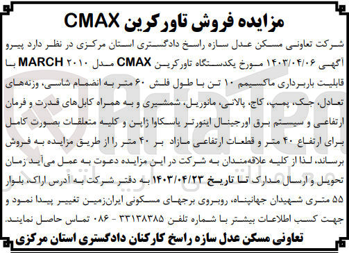 تصویر کوچک آگهی فروش یکدستگاه تاور کرین CMAX مدل 2010 MARCH با قابلیت باربرداری ماکسیمم 10 تن با طول فلش 60 متر به انضمام شاسی وزنه های تعادل جک پمپ کاج پالانی مانوریل شمشیری و به همراه کابل های قدرت و فرمان ارتفاعی و سیستم برق اورجینال اینورتر یاسکاوا ژاپن و کلیه متعلقات بصورت کامل برای ارتفاع 40 متر و قطعات ارتفاعی مازاد بر 40 متر 