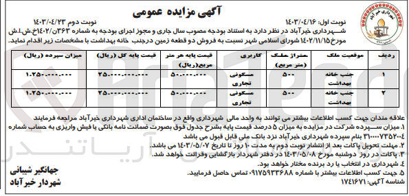 تصویر کوچک آگهی فروش دو قطعه زمین در جنب خانه بهداشت با کاربری مسکونی تجاری