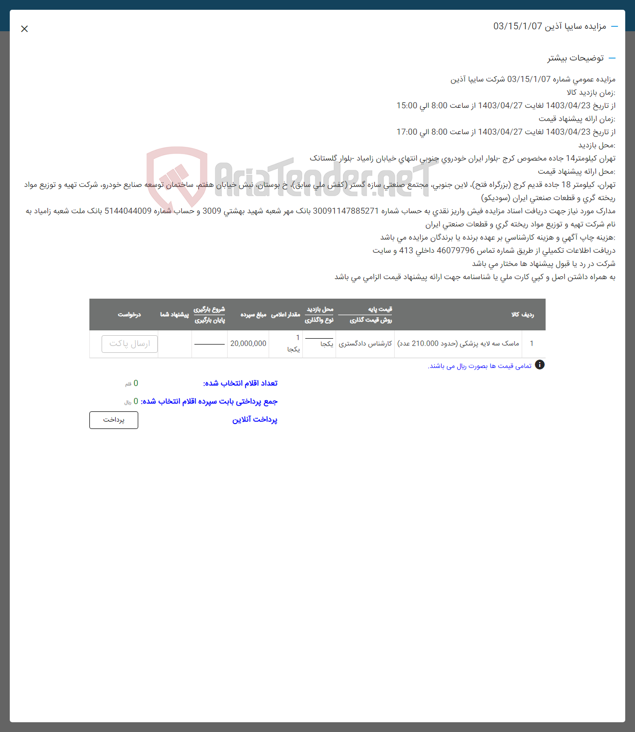 تصویر کوچک آگهی ماسک سه لایه پزشکی حدود210000 عدد