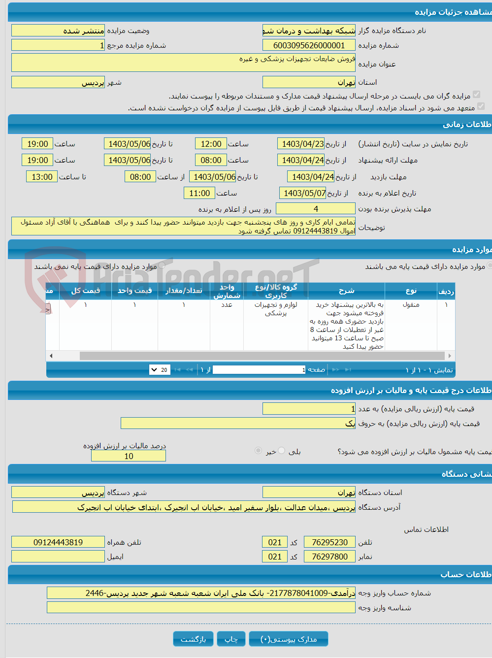 تصویر کوچک آگهی فروش ضایعات تجهیزات پزشکی و غیره