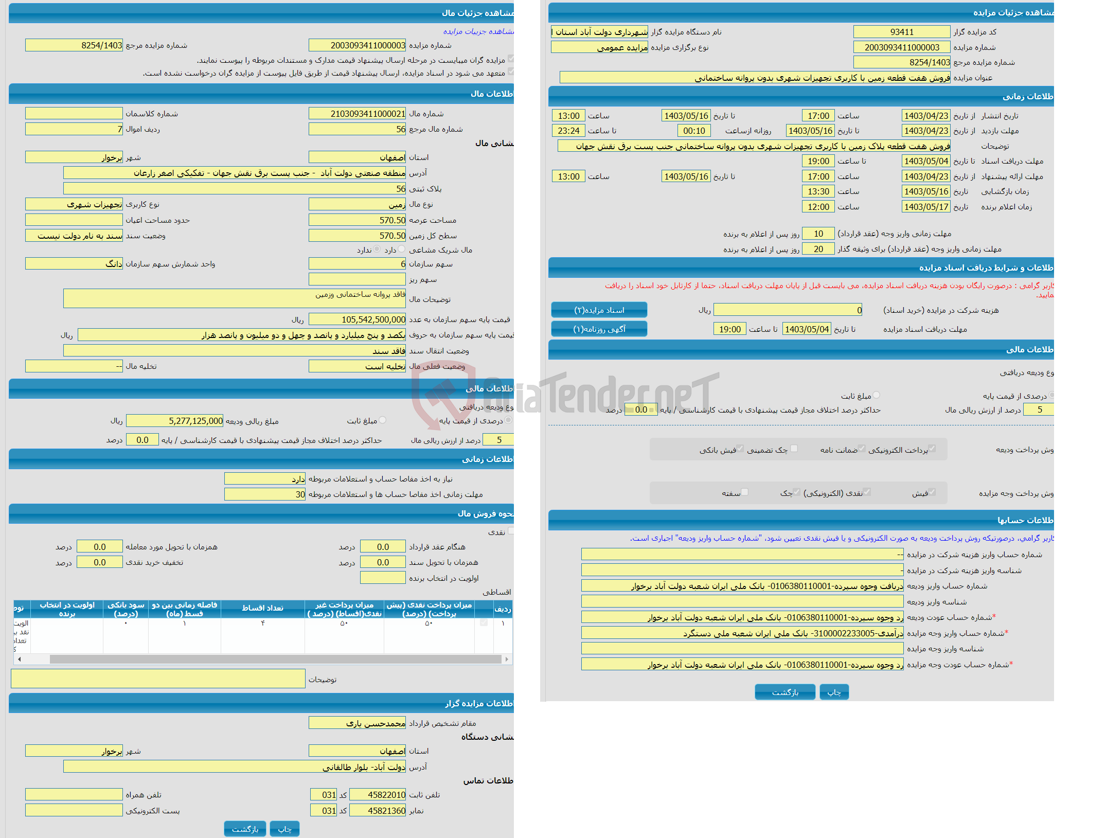 تصویر کوچک آگهی مزایده زمین با کاربری تجهیزات شهری با متراژ 570.50 واقع در منطقه صنعتی دولت آباد - جنب پست برق نقش جهان - تفکیکی اصغر زارعان 