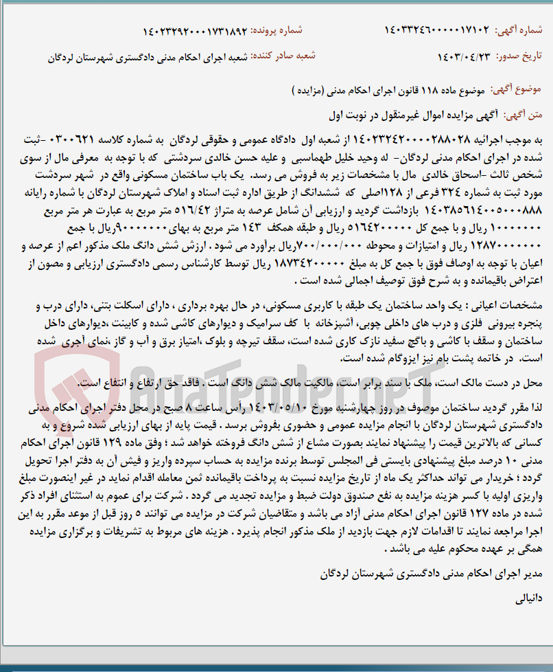 تصویر کوچک آگهی موضوع ماده 118 قانون اجرای احکام مدنی (مزایده )