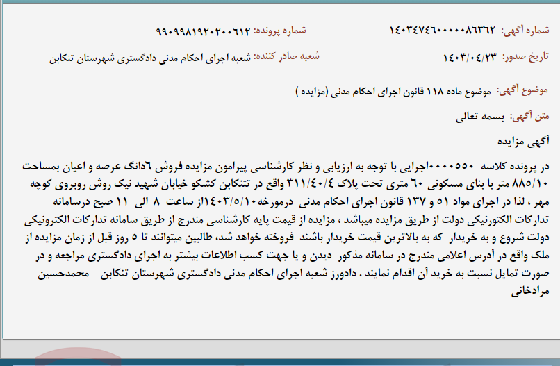 تصویر کوچک آگهی موضوع ماده 118 قانون اجرای احکام مدنی (مزایده )