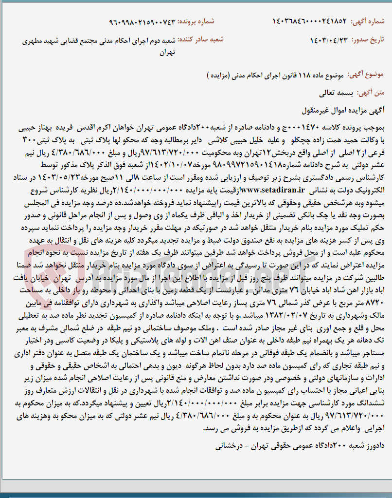 تصویر کوچک آگهی موضوع ماده 118 قانون اجرای احکام مدنی (مزایده )