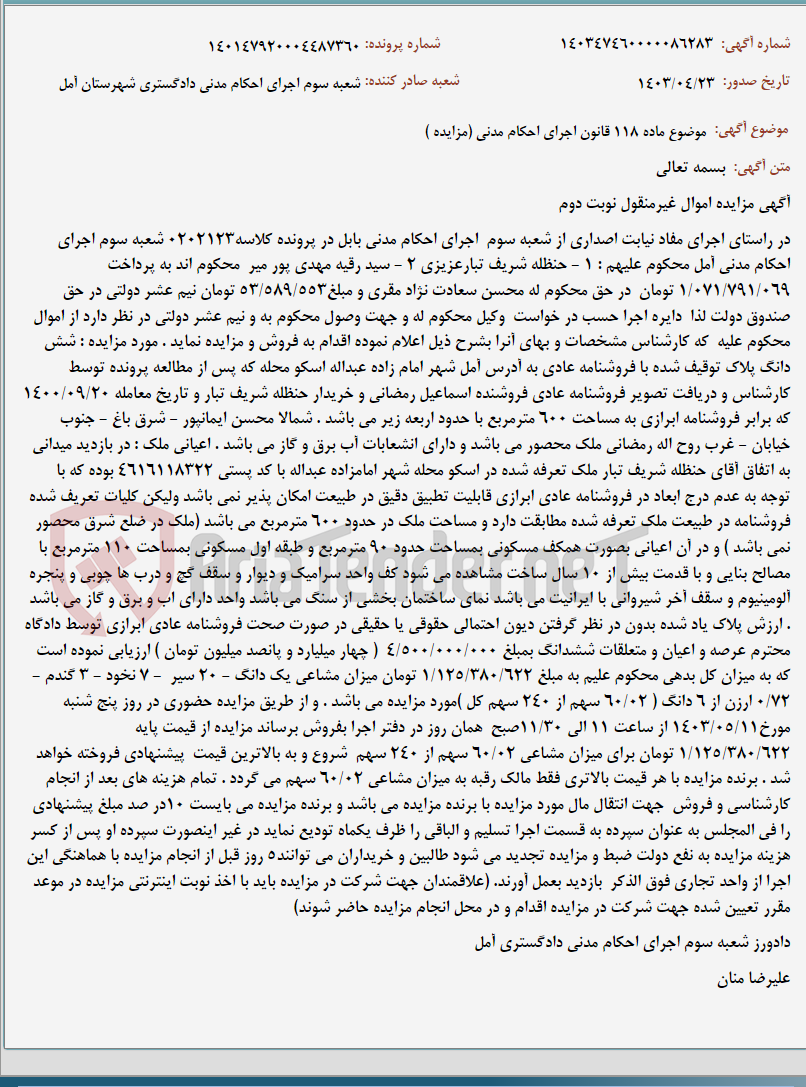 تصویر کوچک آگهی موضوع ماده 118 قانون اجرای احکام مدنی (مزایده )
