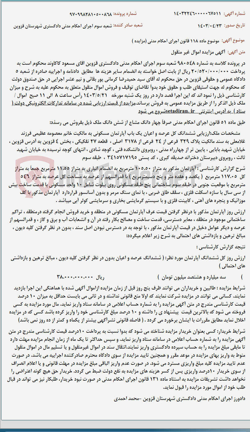 تصویر کوچک آگهی موضوع ماده 118 قانون اجرای احکام مدنی (مزایده )