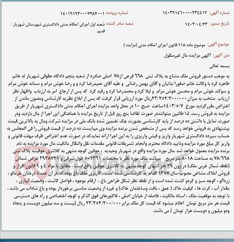تصویر کوچک آگهی موضوع ماده 118 قانون اجرای احکام مدنی (مزایده )