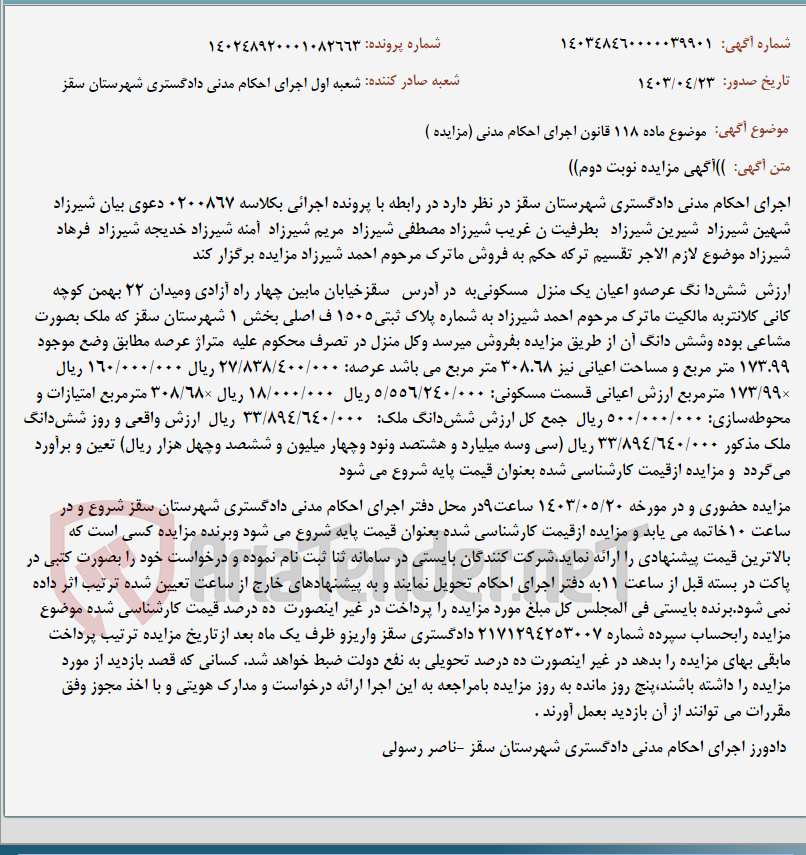 تصویر کوچک آگهی موضوع ماده 118 قانون اجرای احکام مدنی (مزایده )
