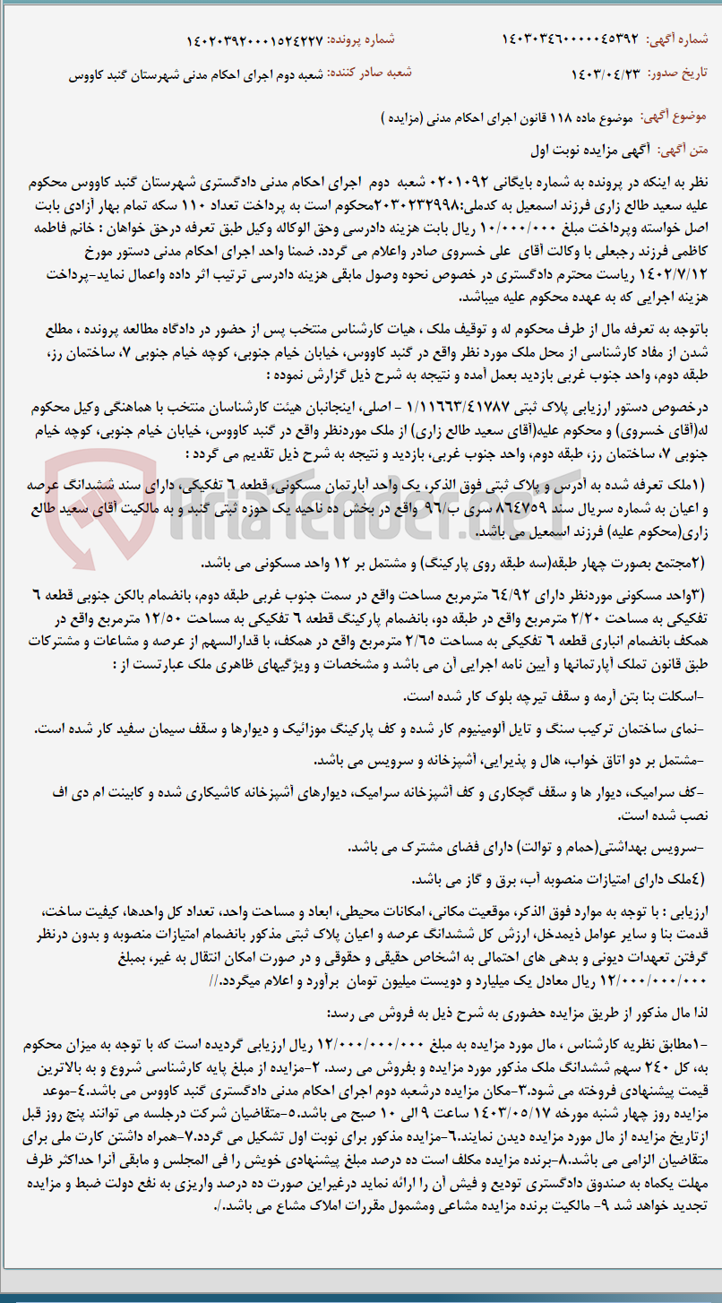 تصویر کوچک آگهی موضوع ماده 118 قانون اجرای احکام مدنی (مزایده )