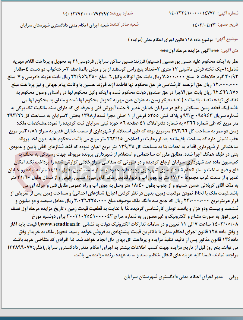 تصویر کوچک آگهی موضوع ماده 118 قانون اجرای احکام مدنی (مزایده )