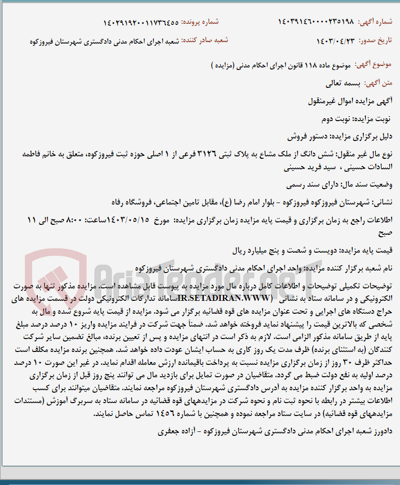 تصویر کوچک آگهی موضوع ماده 118 قانون اجرای احکام مدنی (مزایده )