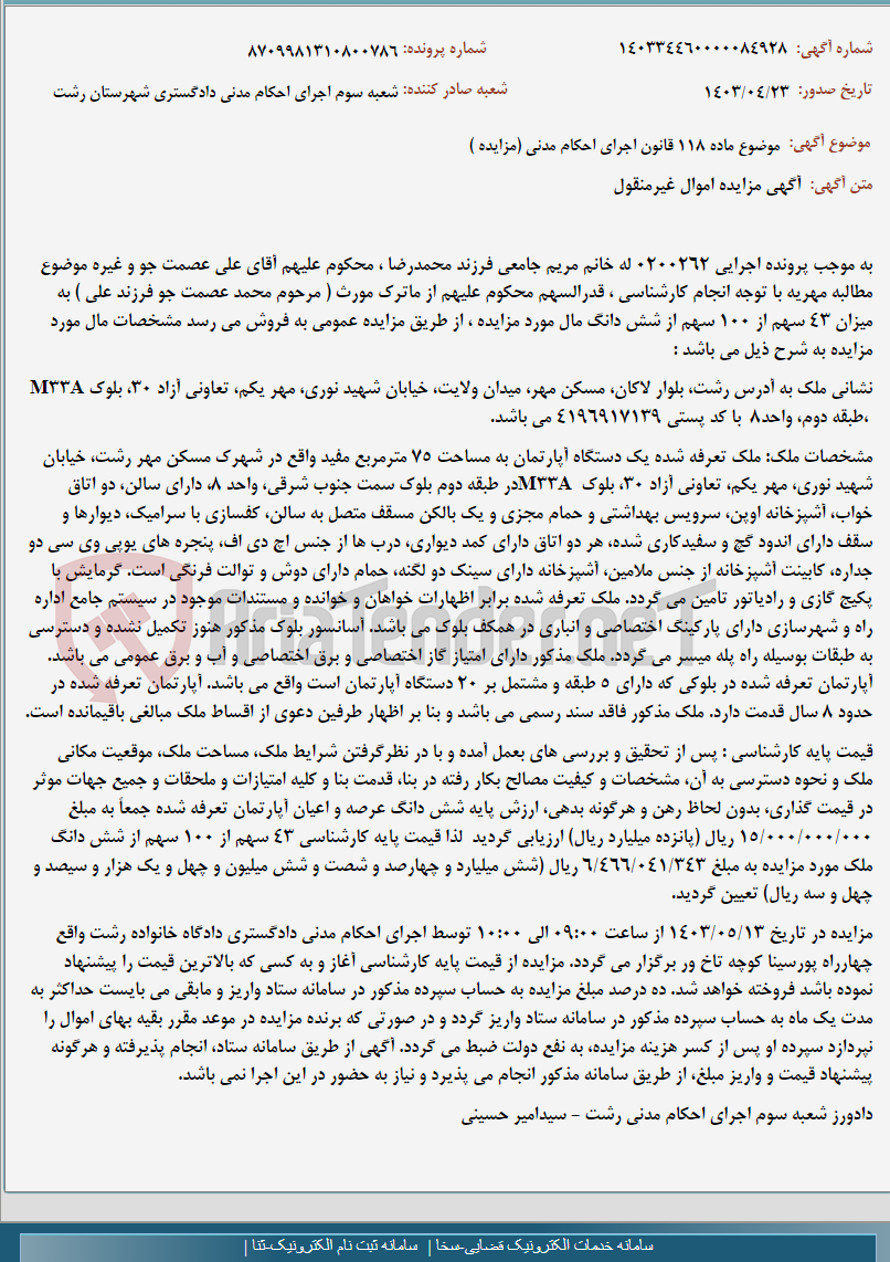 تصویر کوچک آگهی موضوع ماده 118 قانون اجرای احکام مدنی (مزایده )