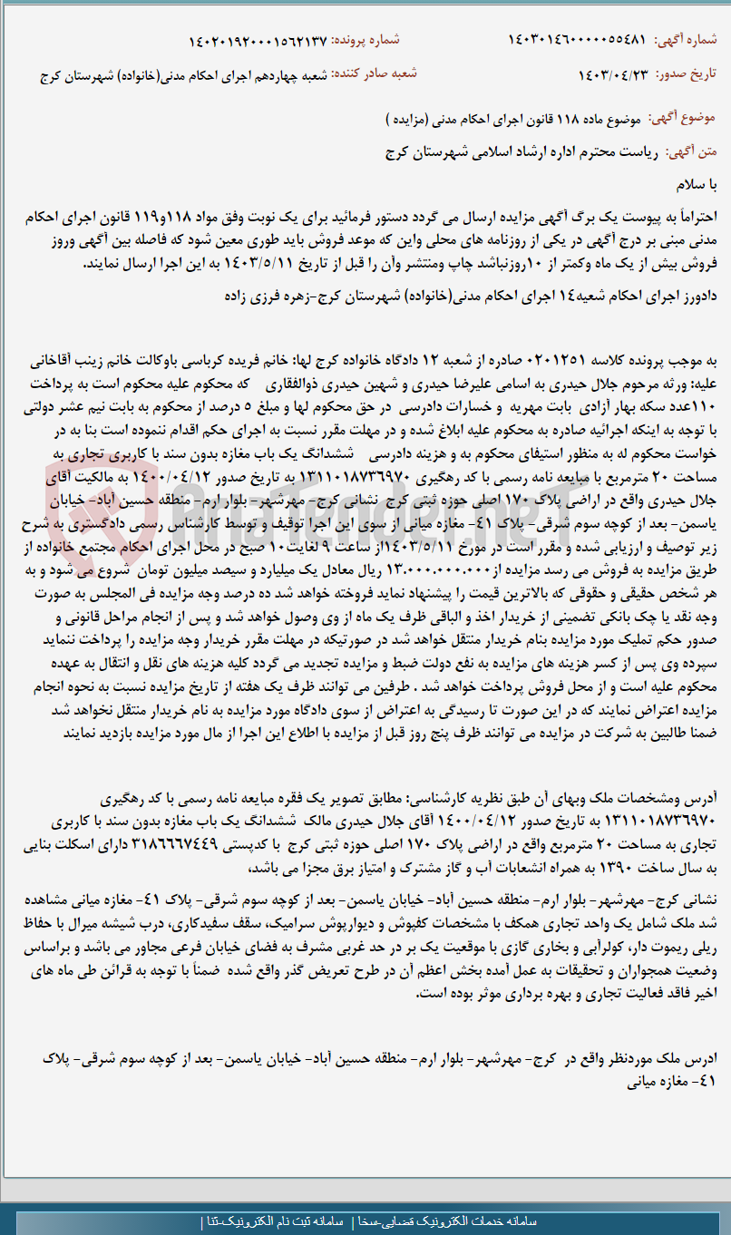 تصویر کوچک آگهی موضوع ماده 118 قانون اجرای احکام مدنی (مزایده )