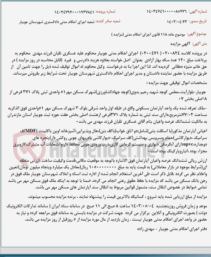 تصویر کوچک آگهی موضوع ماده 118 قانون اجرای احکام مدنی (مزایده )