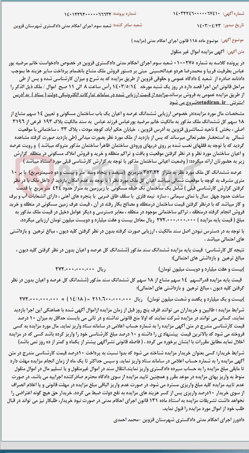 تصویر کوچک آگهی موضوع ماده 118 قانون اجرای احکام مدنی (مزایده )