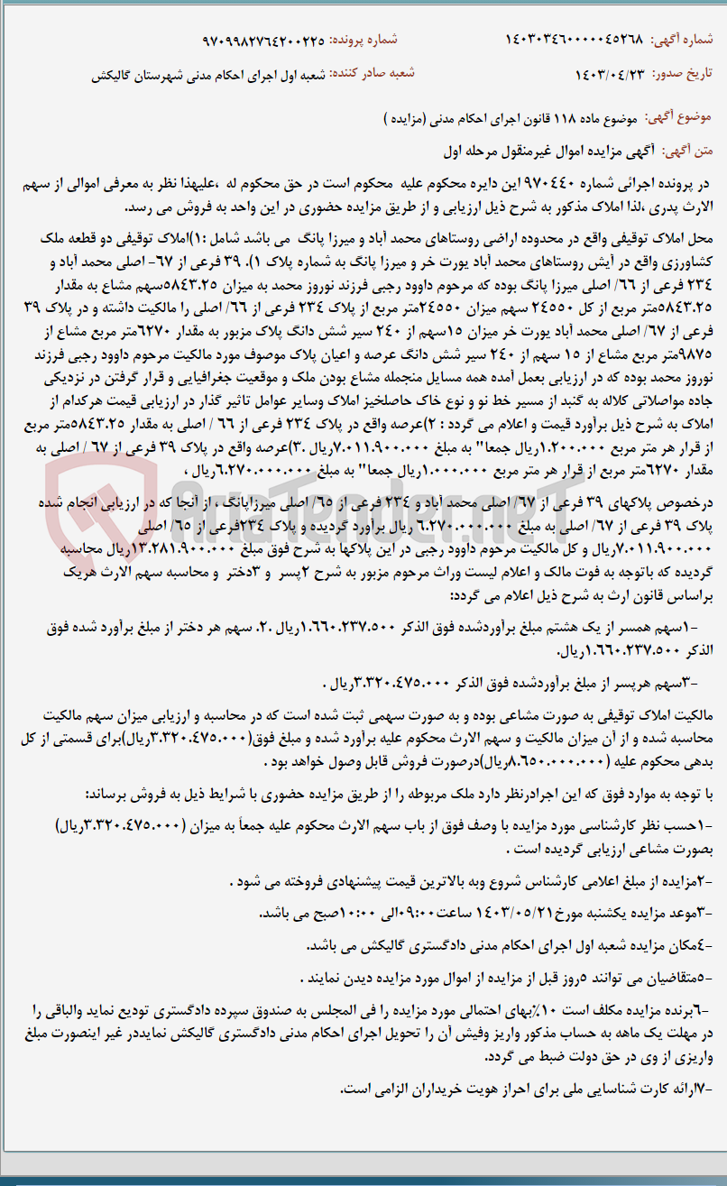 تصویر کوچک آگهی موضوع ماده 118 قانون اجرای احکام مدنی (مزایده )