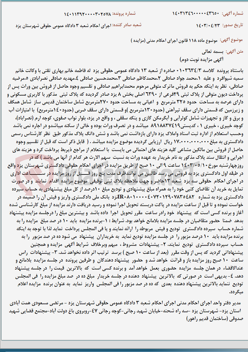 تصویر کوچک آگهی موضوع ماده 118 قانون اجرای احکام مدنی (مزایده )
