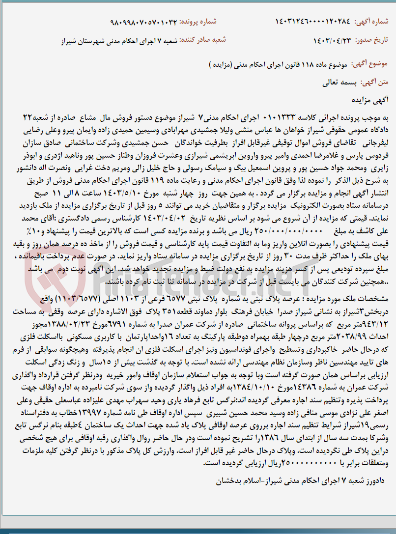 تصویر کوچک آگهی موضوع ماده 118 قانون اجرای احکام مدنی (مزایده )