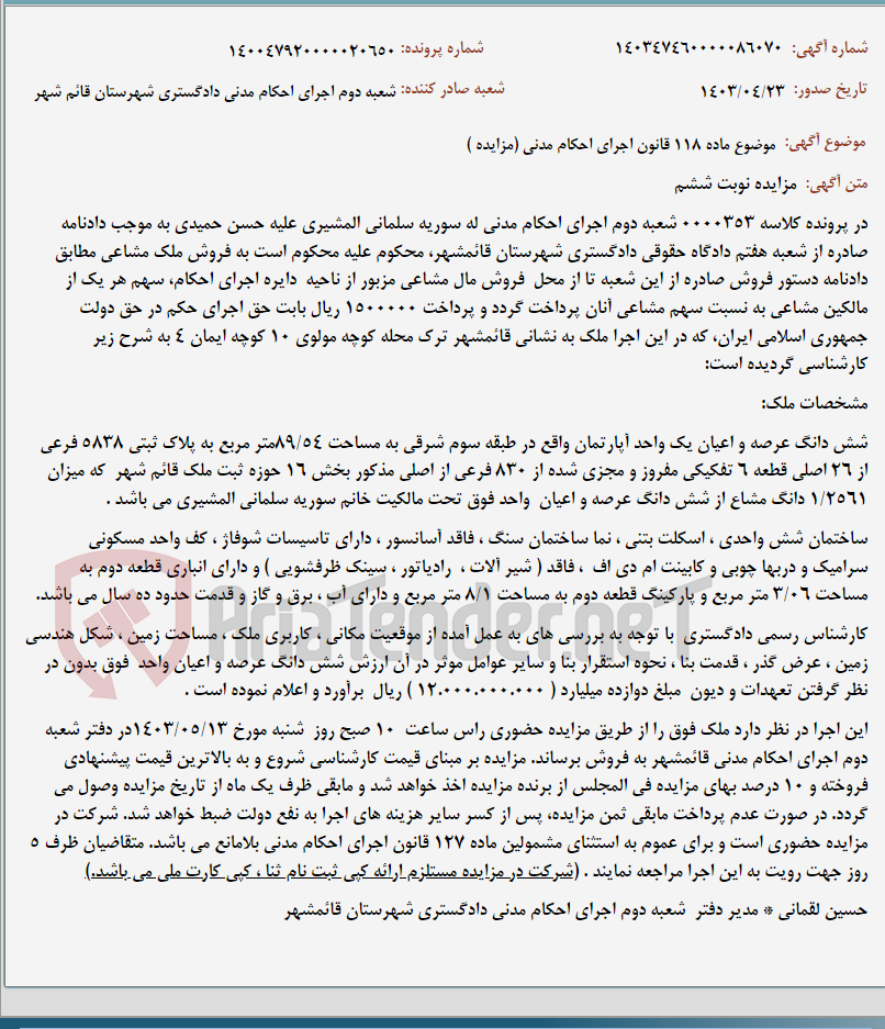 تصویر کوچک آگهی موضوع ماده 118 قانون اجرای احکام مدنی (مزایده )