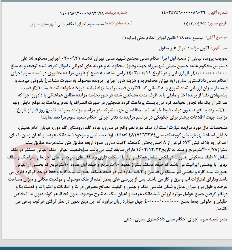 تصویر کوچک آگهی موضوع ماده 118 قانون اجرای احکام مدنی (مزایده )