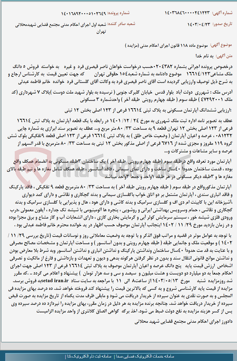 تصویر کوچک آگهی موضوع ماده 118 قانون اجرای احکام مدنی (مزایده )