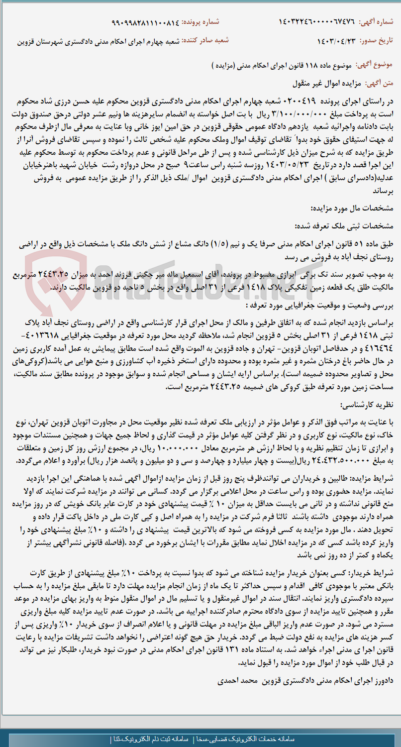تصویر کوچک آگهی موضوع ماده 118 قانون اجرای احکام مدنی (مزایده )