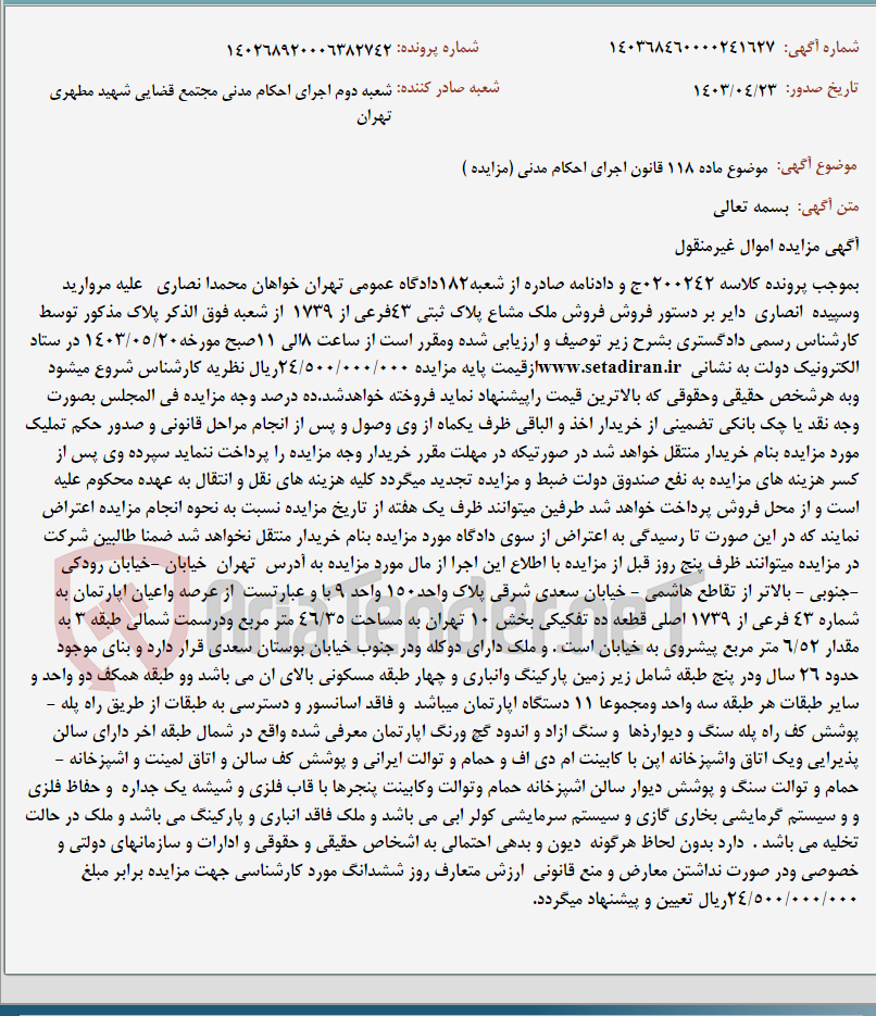تصویر کوچک آگهی موضوع ماده 118 قانون اجرای احکام مدنی (مزایده )