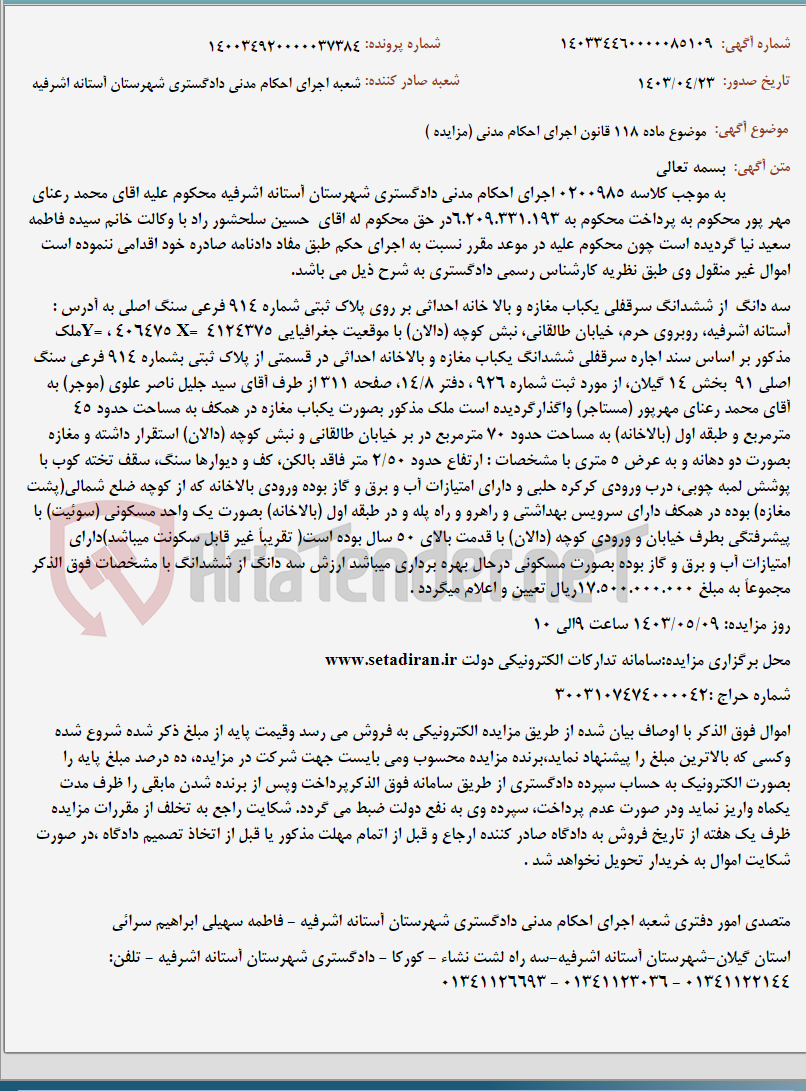 تصویر کوچک آگهی موضوع ماده 118 قانون اجرای احکام مدنی (مزایده )