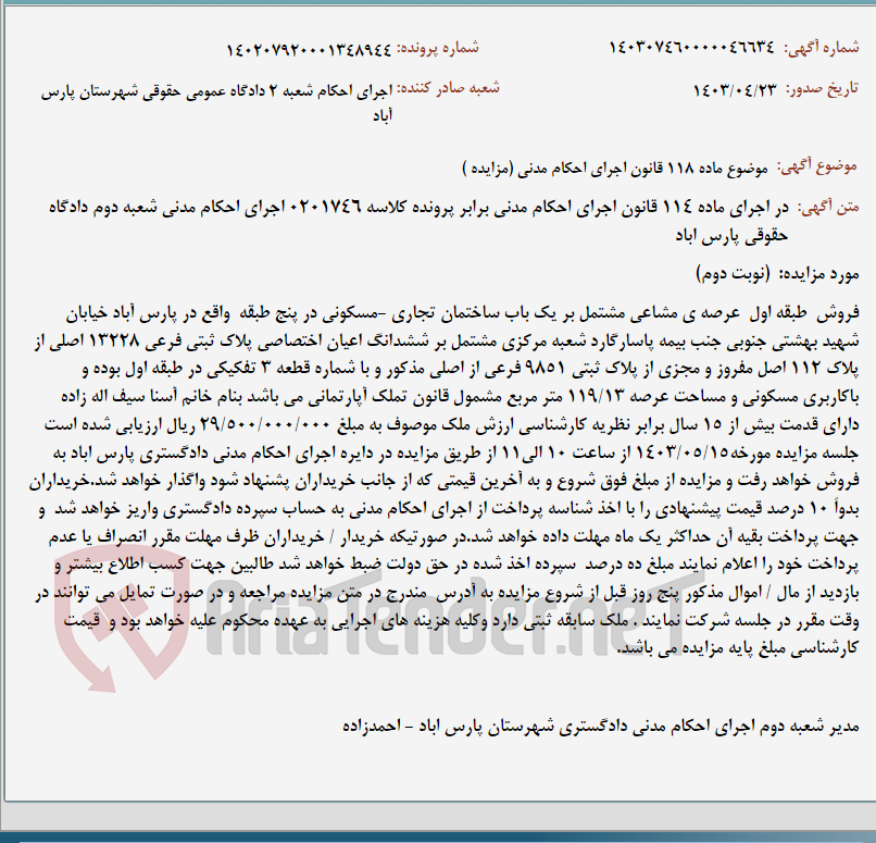 تصویر کوچک آگهی موضوع ماده 118 قانون اجرای احکام مدنی (مزایده )