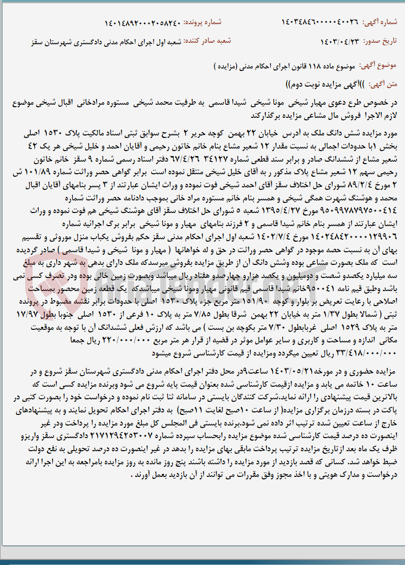 تصویر کوچک آگهی موضوع ماده 118 قانون اجرای احکام مدنی (مزایده )