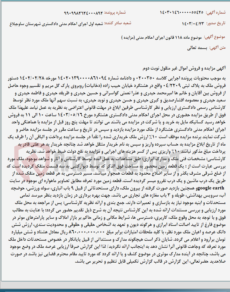 تصویر کوچک آگهی موضوع ماده 118 قانون اجرای احکام مدنی (مزایده )