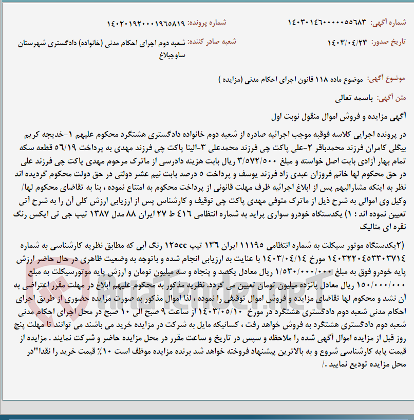 تصویر کوچک آگهی موضوع ماده 118 قانون اجرای احکام مدنی (مزایده )