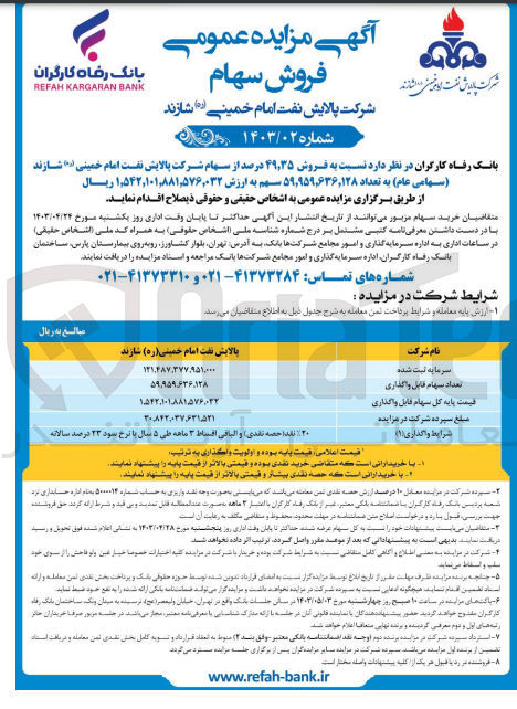 تصویر کوچک آگهی فروش 49،35 درصد از سهام شرکت پالایش نفت امام خمینی شازند (سهامی عام) به تعداد 59،959،636،128 سهم به ارزش 1،542،101،881،576،032 ريال